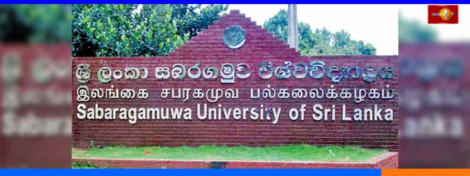 සබරේ සිසුන් 11කගේ ශිෂ්‍යභාවය අහෝසියි....